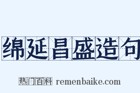 绵延昌盛造句是什么意思的图片